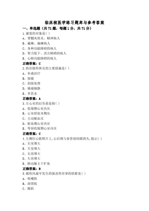临床核医学练习题库与参考答案