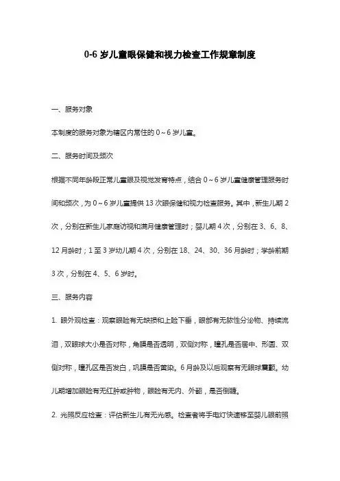 0-6岁儿童眼保健和视力检查工作规章制度