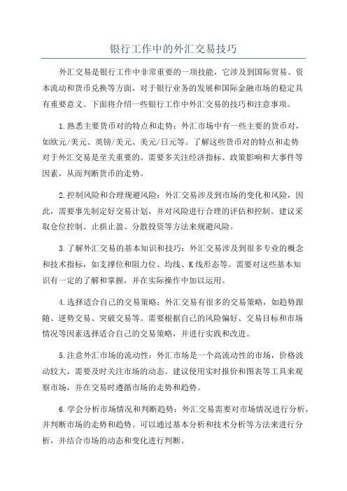 银行工作中的外汇交易技巧