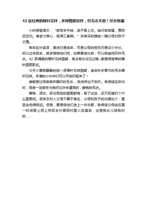 42款经典的棒针花样，多种图案纹样，织毛衣不愁！织女收藏