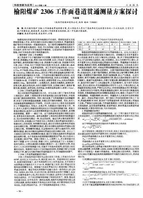 榆阳煤矿2306工作面巷道贯通测量方案探讨