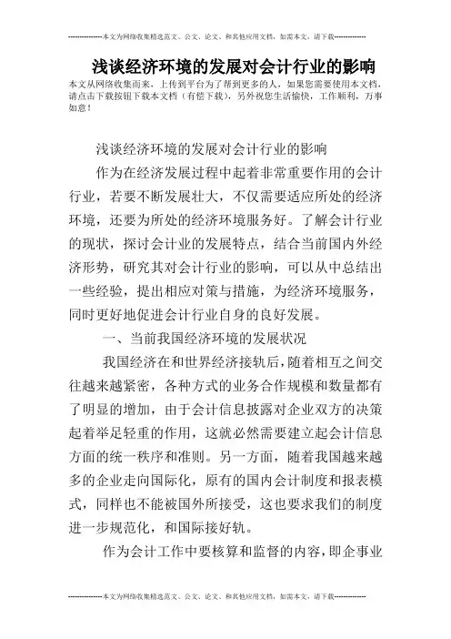 浅谈经济环境的发展对会计行业的影响
