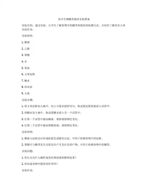 高中生物糖类脂质实验教案