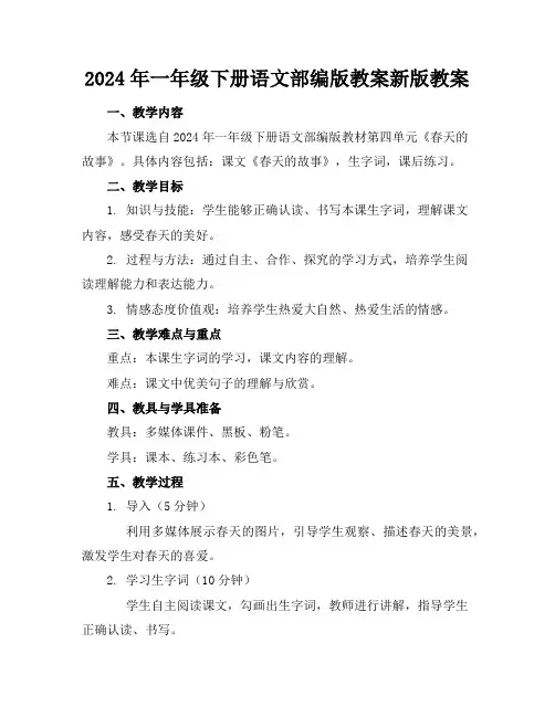 2024年一年级下册语文部编版教案新版教案