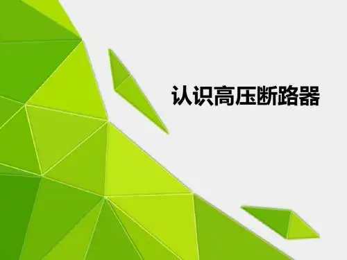 01 认识高压断路器