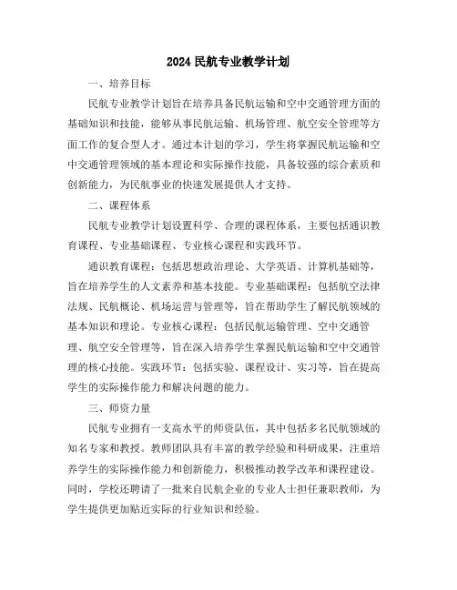2024民航专业教学计划