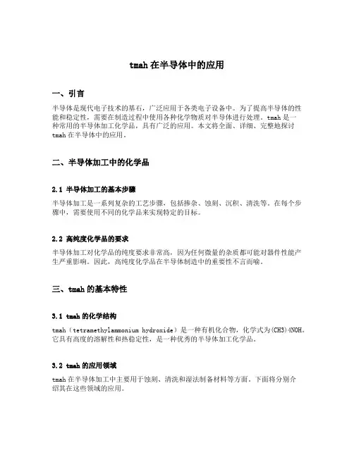 tmah在半导体中的应用