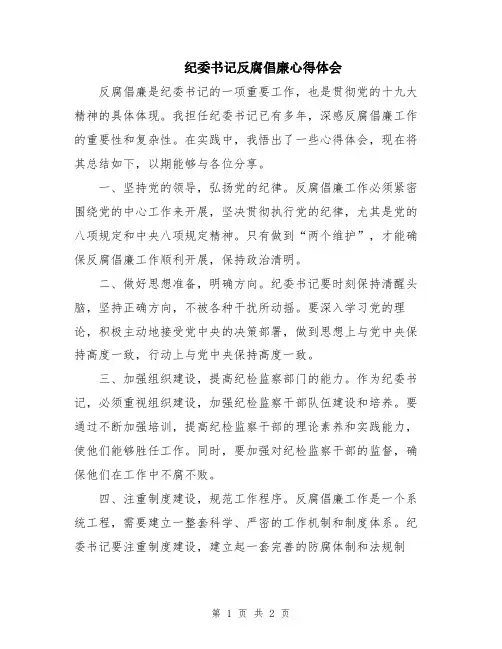 纪委书记反腐倡廉心得体会