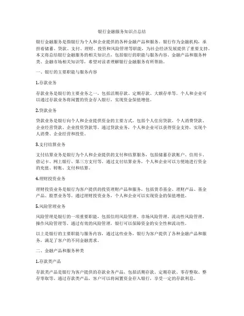 银行金融服务知识点总结