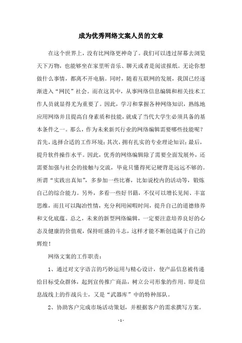 成为优秀网络文案人员的文章