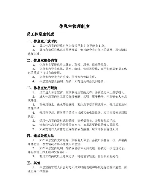 休息室管理制度