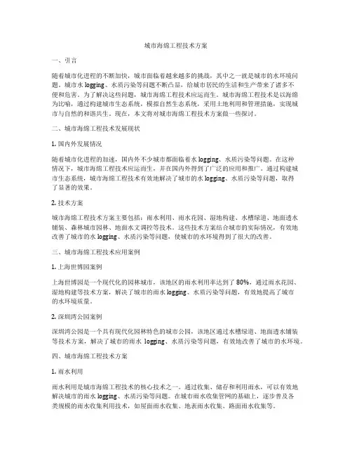 城市海绵工程技术方案