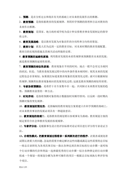 00454教育预测与规划历年名词解释整合