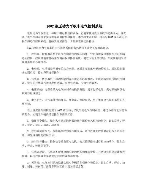 160T液压动力平板车电气控制系统