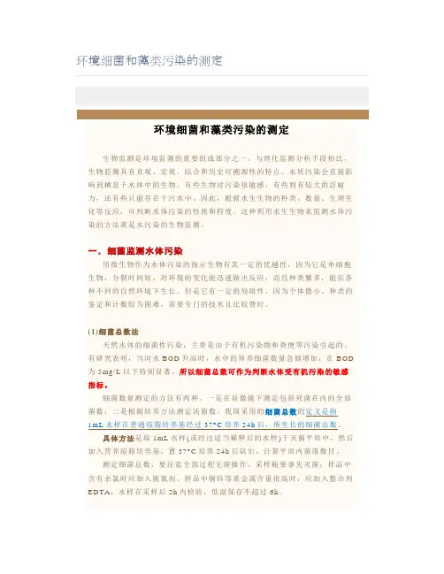 环境细菌和藻类污染的测定