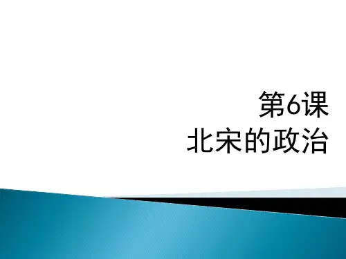 2019新人教版七年级历史下第6课北宋的政治知识点与训练