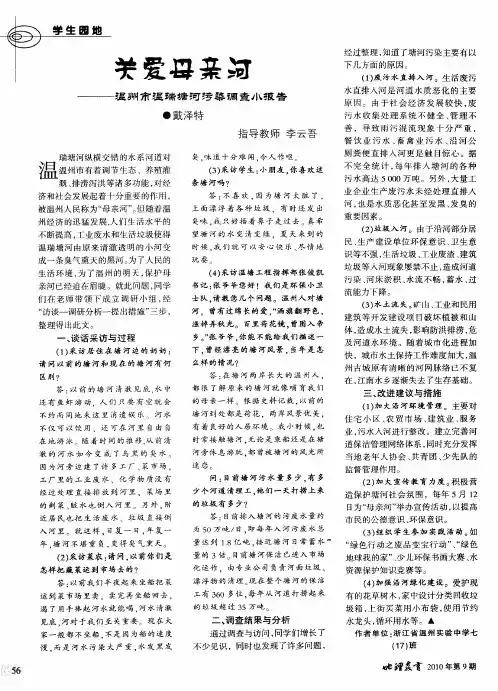 关爱母亲河---温州市温瑞塘河污染调查小报告