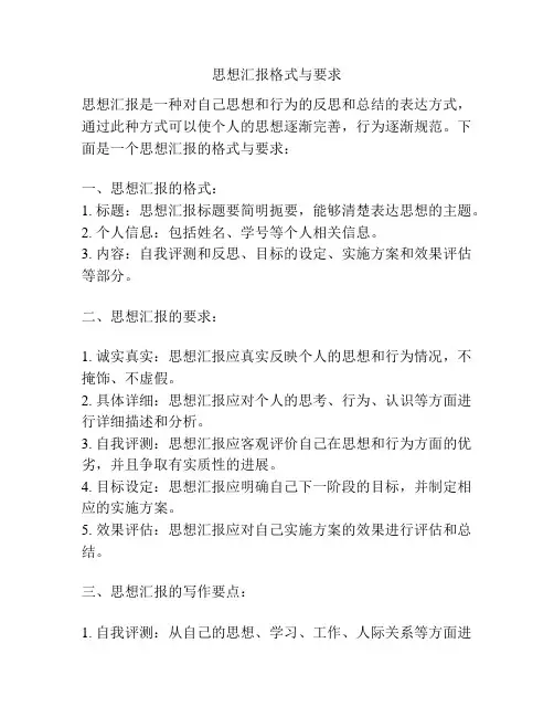 思想汇报格式与要求