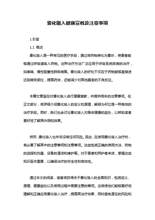 雾化吸入健康宣教及注意事项