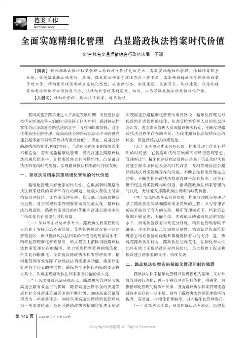 全面实施精细化管理凸显路政执法档案时代价值