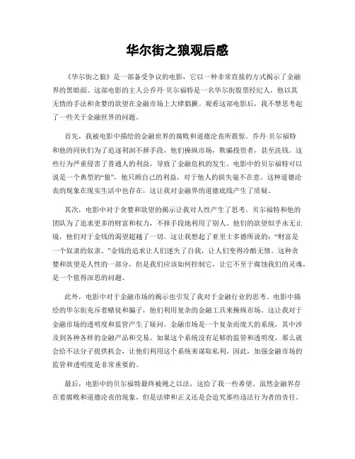 华尔街之狼观后感