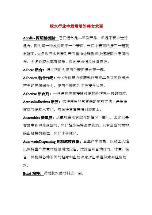 胶水行业中最常用的英文术语