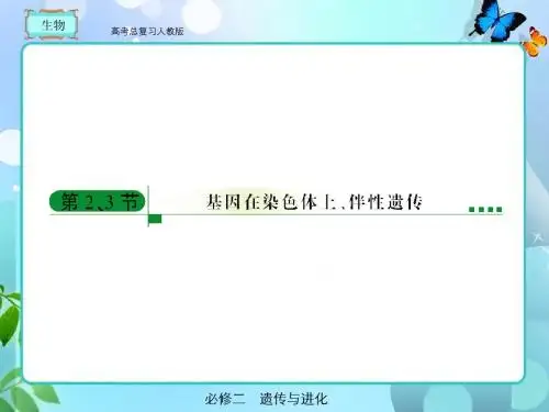 高考总复习 生物必修二2-2、3
