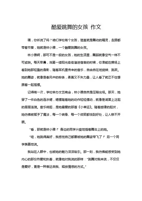 酷爱跳舞的女孩 作文