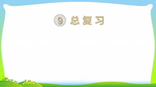 新人教版一年级数学上册第9单元总复习第1课时20以内数的认识和加减法课件.pptx