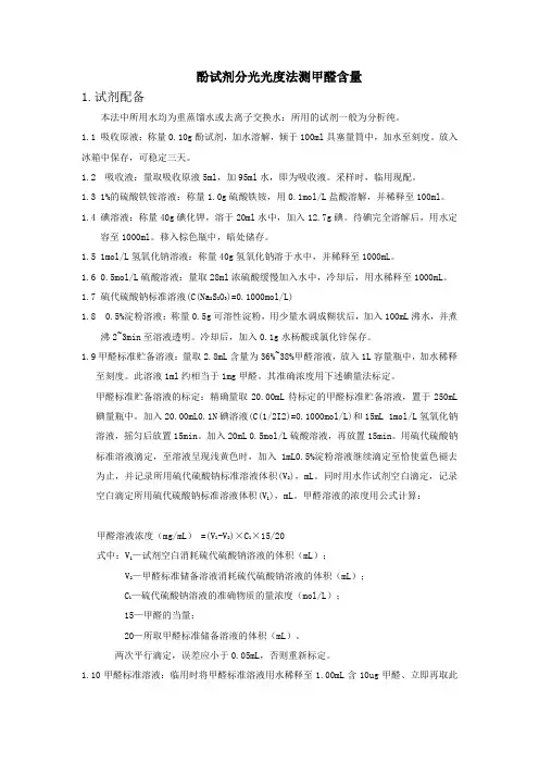 酚试剂分光光度法测甲醛含量
