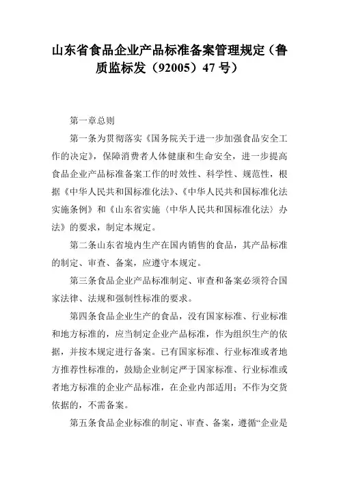 山东省食品企业产品标准备案管理规定(鲁质监标发(92005)47号)