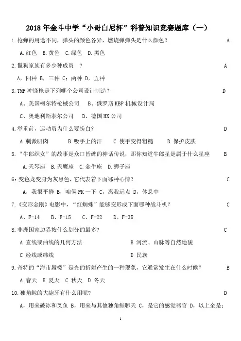 “小哥白尼杯”科普知识竞赛题库