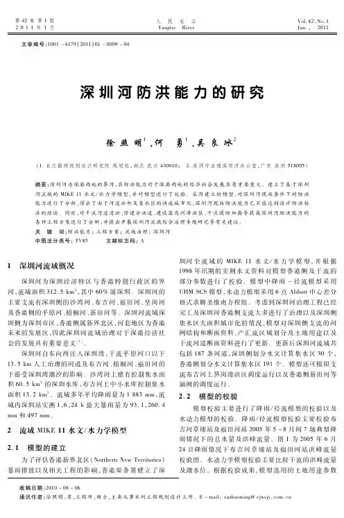110103深圳河防洪能力的研究