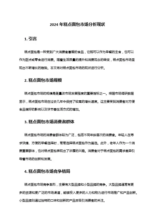 2024年糕点面包市场分析现状