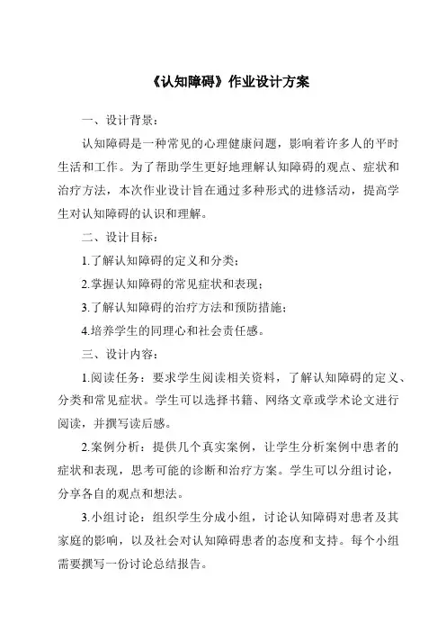 《认知障碍作业设计方案-幼儿教育心理学》