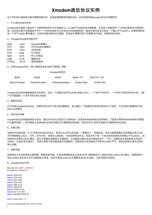 Xmodem通信协议实例