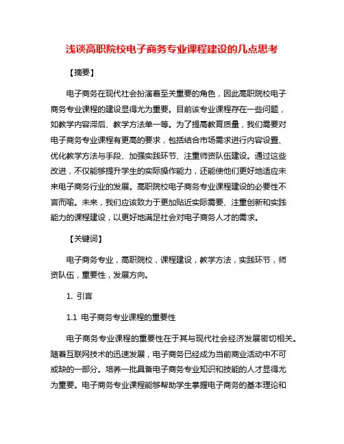 浅谈高职院校电子商务专业课程建设的几点思考