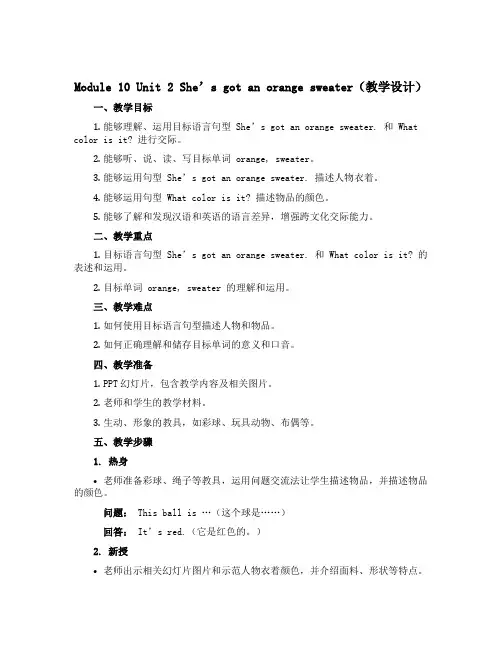 Module 10 Unit 2 She's got an orange sweater(教学设计)