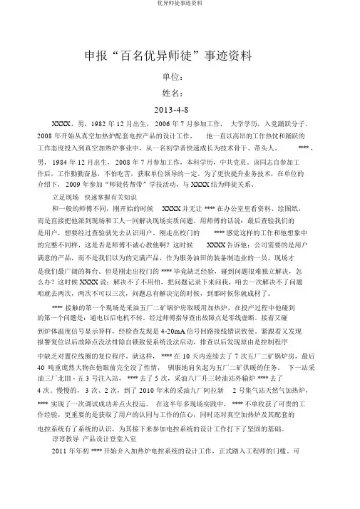 优秀师徒事迹材料