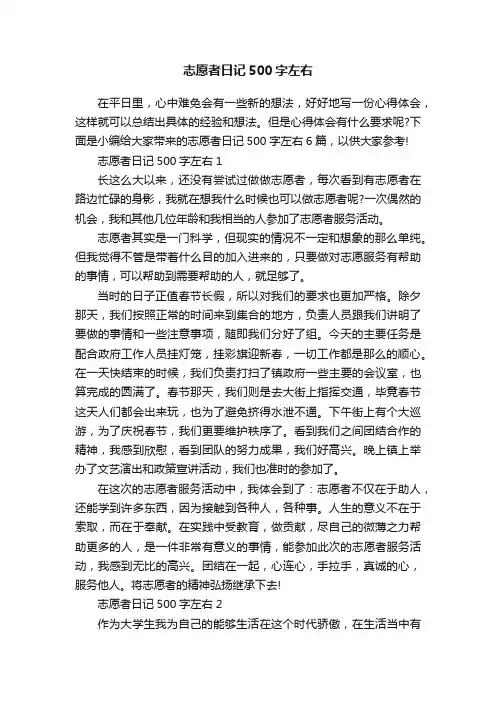 志愿者日记500字左右