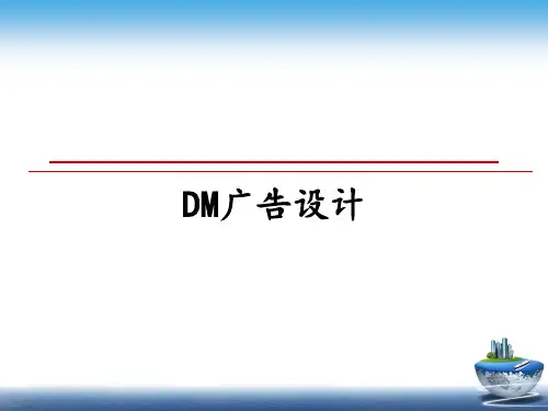 最新DM广告设计课件ppt