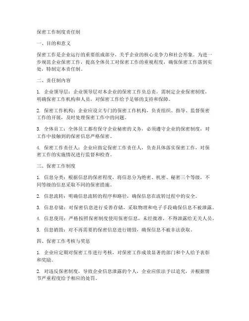 保密工作制度责任制