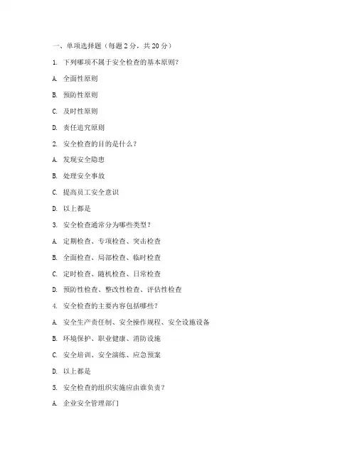 安全检查制度考试试题