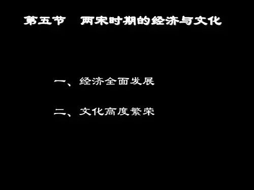 第十二章两宋时期的经济与文化