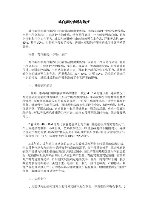 鸡白痢的诊断与治疗