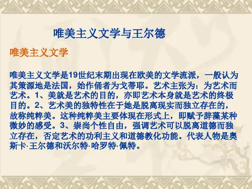 唯美主义文学与王尔德