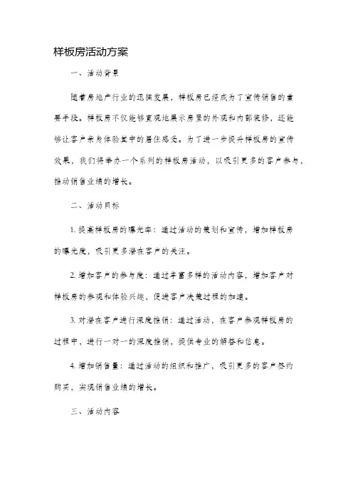 样板房活动方案