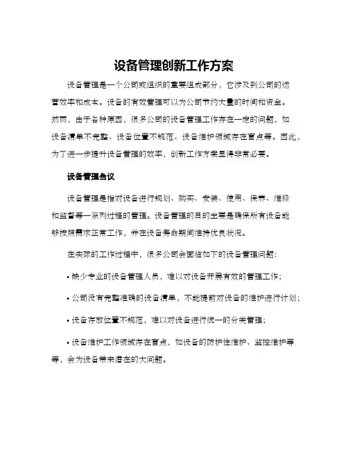 设备管理创新工作方案