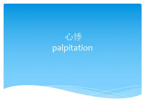 【医院科室学习-物理诊断学】--__6-2心悸