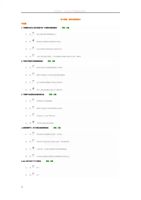 顾问式销售技术100分试题及答案 (1)